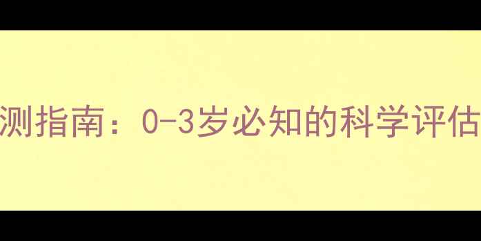 图片 婴儿微量元素检测指南：0-3岁必知的科学评估与家庭干预方案