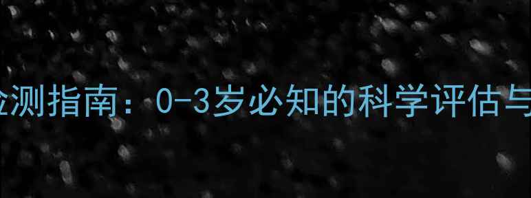 图片 婴儿微量元素检测指南：0-3岁必知的科学评估与家庭干预方案2