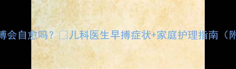 图片 婴儿心脏早搏会自愈吗？👶儿科医生早搏症状+家庭护理指南（附自愈案例）