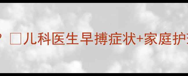 图片 婴儿心脏早搏会自愈吗？👶儿科医生早搏症状+家庭护理指南（附自愈案例）1