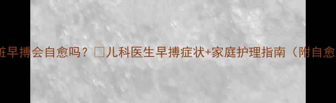 图片 婴儿心脏早搏会自愈吗？👶儿科医生早搏症状+家庭护理指南（附自愈案例）2