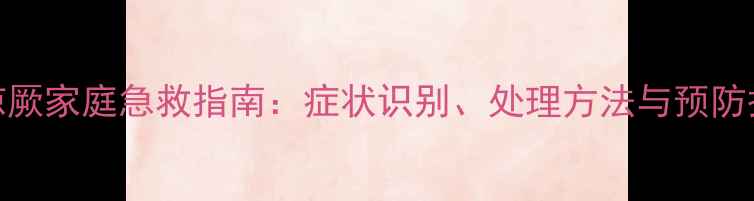 图片 婴儿惊厥家庭急救指南：症状识别、处理方法与预防措施全