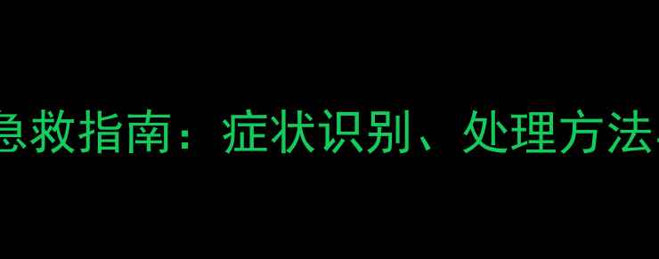 图片 婴儿惊厥家庭急救指南：症状识别、处理方法与预防措施全1