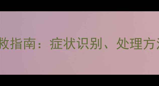 图片 婴儿惊厥家庭急救指南：症状识别、处理方法与预防措施全2