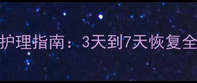 图片 婴儿感冒用药周期与科学护理指南：3天到7天恢复全（附家庭护理黄金法则）
