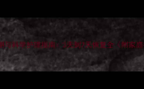 图片 婴儿感冒用药周期与科学护理指南：3天到7天恢复全（附家庭护理黄金法则）1