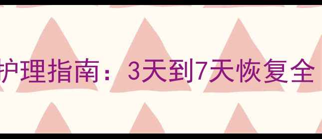 图片 婴儿感冒用药周期与科学护理指南：3天到7天恢复全（附家庭护理黄金法则）2