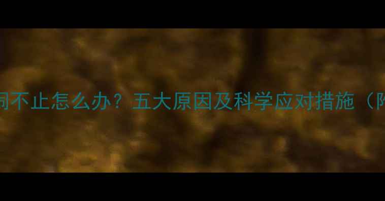 图片 婴儿憋尿哭闹不止怎么办？五大原因及科学应对措施（附训练指南）