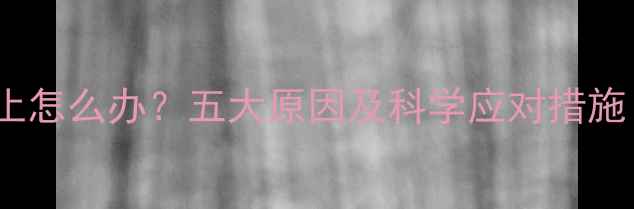 图片 婴儿憋尿哭闹不止怎么办？五大原因及科学应对措施（附训练指南）2
