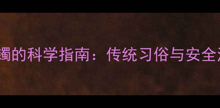 图片 婴儿戴银手镯的科学指南：传统习俗与安全注意事项全1