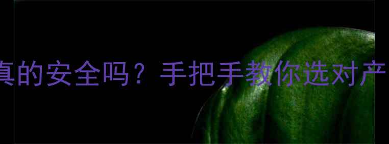 图片 婴儿手口湿巾真的安全吗？手把手教你选对产品+使用全攻略
