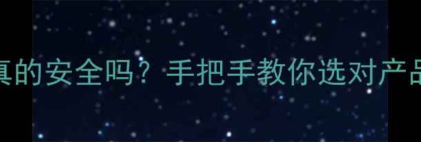 图片 婴儿手口湿巾真的安全吗？手把手教你选对产品+使用全攻略1