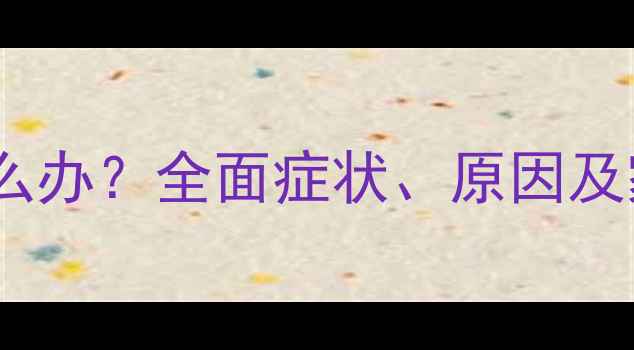 图片 婴儿打寒战怎么办？全面症状、原因及家庭护理指南1