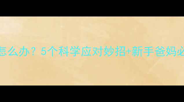 图片 婴儿抓头发怎么办？5个科学应对妙招+新手爸妈必看护理指南