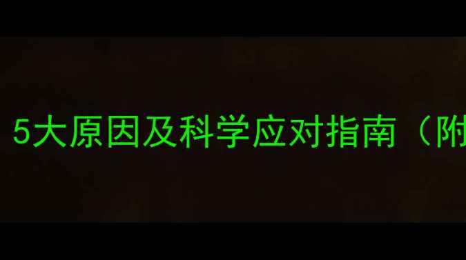 图片 婴儿抓头频繁？5大原因及科学应对指南（附护理全攻略）2