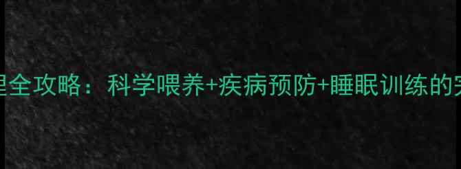 图片 婴儿护理全攻略：科学喂养+疾病预防+睡眠训练的完整指南