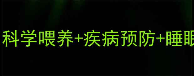 图片 婴儿护理全攻略：科学喂养+疾病预防+睡眠训练的完整指南1