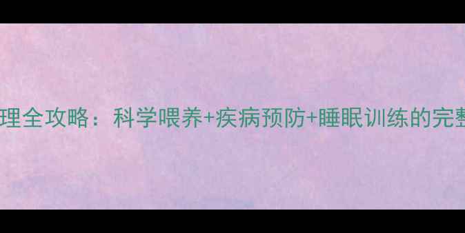 图片 婴儿护理全攻略：科学喂养+疾病预防+睡眠训练的完整指南2