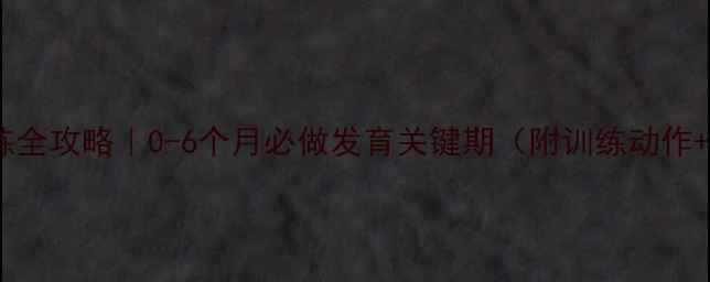 图片 婴儿抬头训练全攻略｜0-6个月必做发育关键期（附训练动作+避坑指南）2