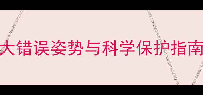 图片 婴儿抱法全攻略：5大错误姿势与科学保护指南（附真人演示图）1