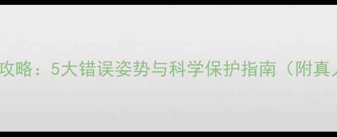 图片 婴儿抱法全攻略：5大错误姿势与科学保护指南（附真人演示图）2