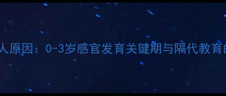 图片 婴儿持续注视老人原因：0-3岁感官发育关键期与隔代教育的科学互动指南1