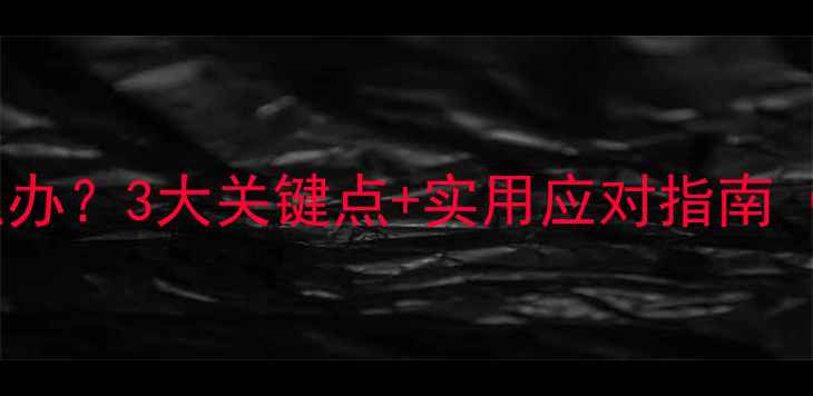 图片 婴儿换奶粉吐奶怎么办？3大关键点+实用应对指南（附专业医生建议）1