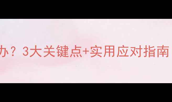 图片 婴儿换奶粉吐奶怎么办？3大关键点+实用应对指南（附专业医生建议）2