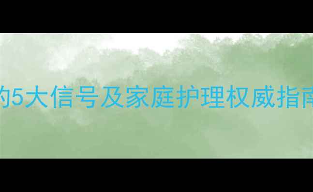 图片 婴儿支气管炎好转的5大信号及家庭护理权威指南（附症状判断表）