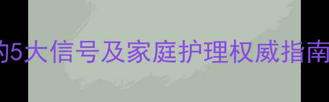 图片 婴儿支气管炎好转的5大信号及家庭护理权威指南（附症状判断表）1