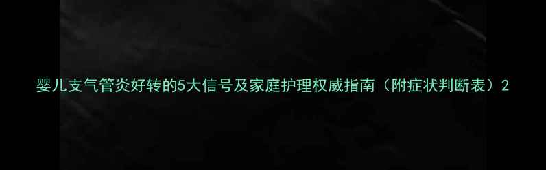 图片 婴儿支气管炎好转的5大信号及家庭护理权威指南（附症状判断表）2