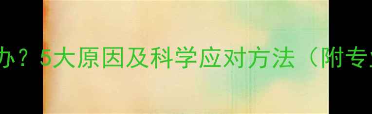 图片 婴儿易怒怎么办？5大原因及科学应对方法（附专业育儿建议）2