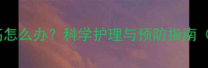 图片 婴儿晒太阳体温过高怎么办？科学护理与预防指南（附体温监测技巧）1