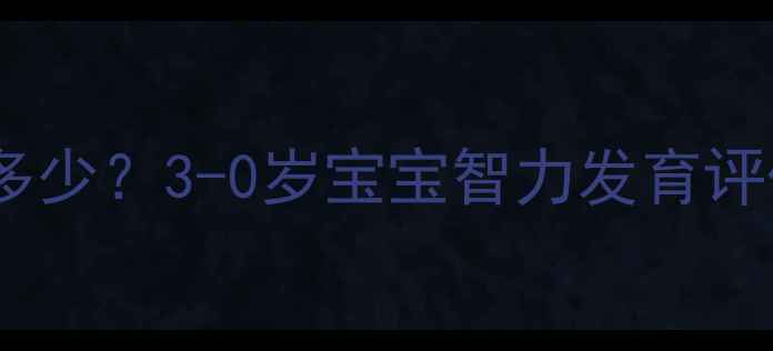 图片 婴儿智商正常值是多少？3-0岁宝宝智力发育评估与科学养育指南1