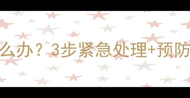 图片 婴儿服用头孢过量怎么办？3步紧急处理+预防指南（附用药禁忌）