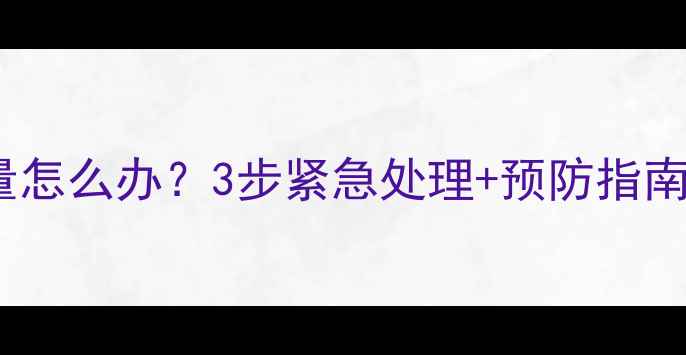 图片 婴儿服用头孢过量怎么办？3步紧急处理+预防指南（附用药禁忌）1