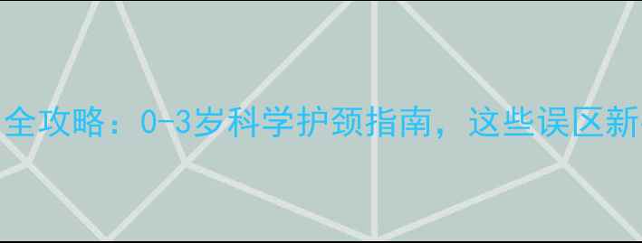 图片 婴儿枕头使用全攻略：0-3岁科学护颈指南，这些误区新手妈妈必看！