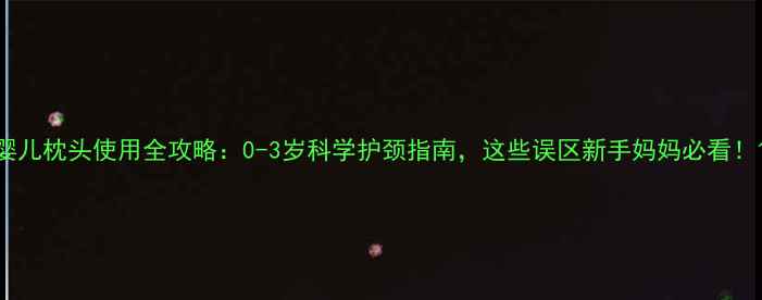 图片 婴儿枕头使用全攻略：0-3岁科学护颈指南，这些误区新手妈妈必看！1