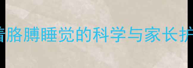 图片 婴儿枕着胳膊睡觉的科学与家长护理指南1