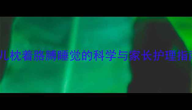 图片 婴儿枕着胳膊睡觉的科学与家长护理指南2