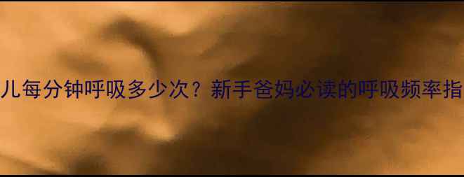 图片 婴儿每分钟呼吸多少次？新手爸妈必读的呼吸频率指南