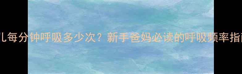 图片 婴儿每分钟呼吸多少次？新手爸妈必读的呼吸频率指南1