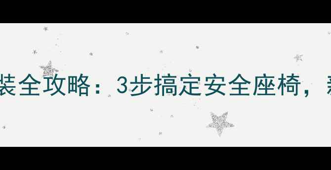 图片 婴儿汽车座椅安装全攻略：3步搞定安全座椅，新手妈妈必看！1
