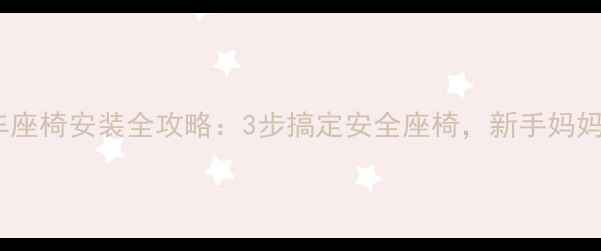 图片 婴儿汽车座椅安装全攻略：3步搞定安全座椅，新手妈妈必看！2