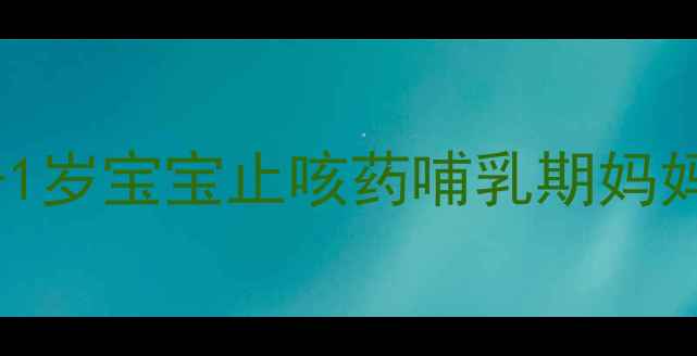 图片 婴儿沐舒坦正确使用指南：0-1岁宝宝止咳药哺乳期妈妈必看！科学用药+常见误区全