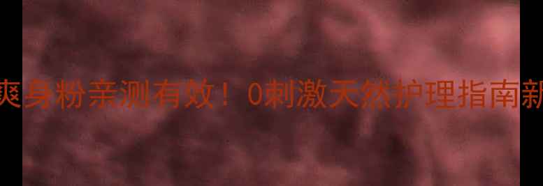 图片 婴儿油代替爽身粉亲测有效！0刺激天然护理指南新手妈妈必看