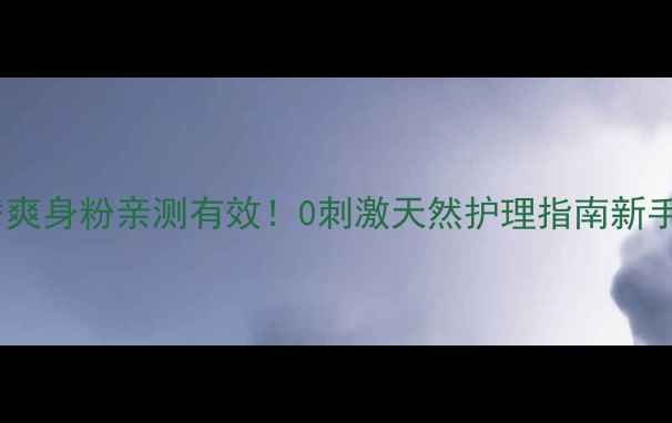 图片 婴儿油代替爽身粉亲测有效！0刺激天然护理指南新手妈妈必看2