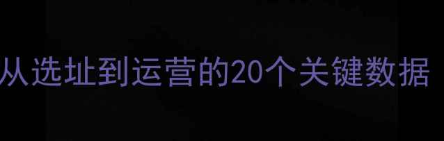 图片 婴儿洗澡加盟成本：从选址到运营的20个关键数据（附利润预测模型）2