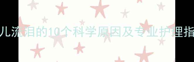 图片 婴儿流泪的10个科学原因及专业护理指南