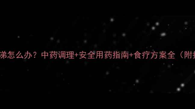 图片 婴儿流黄鼻涕怎么办？中药调理+安全用药指南+食疗方案全（附护理要点）2